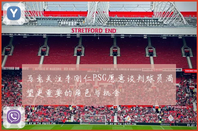 马竞关注李刚仁PSG愿意谈判球员渴望更重要的角色与机会