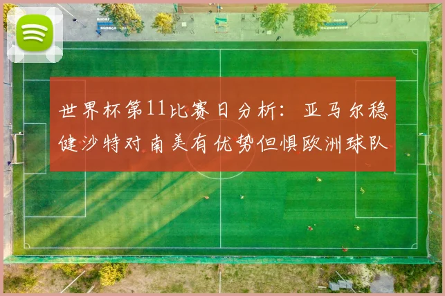 世界杯第11比赛日分析：亚马尔稳健沙特对南美有优势但惧欧洲球队