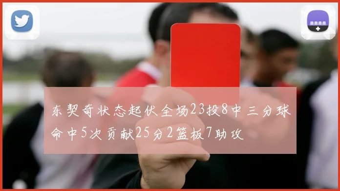 东契奇状态起伏全场23投8中三分球命中5次贡献25分2篮板7助攻
