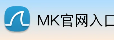 MK官网入口 logo